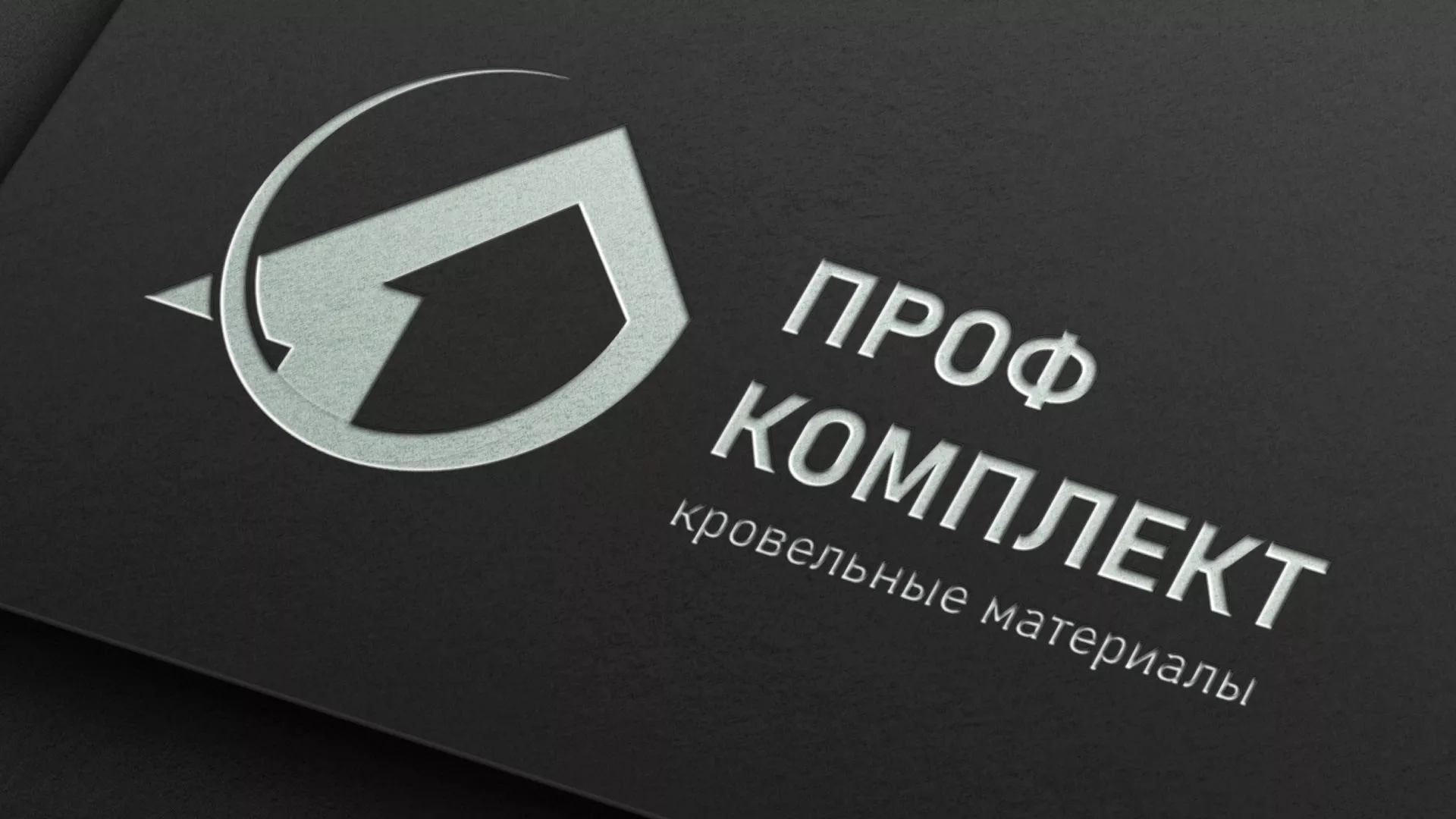 Разработка логотипа компании «Проф Комплект» в Светлогорске